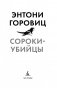 Сороки-убийцы фото книги маленькое 5