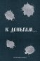 К деньгам. Планировщик бюджета фото книги маленькое 2