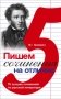 Пишем сочинения на отлично фото книги маленькое 2