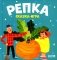 Репка: сказка-игра фото книги маленькое 2
