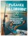 Рыбалка на спиннинг. Базовая энциклопедия начинающего рыболова фото книги маленькое 2