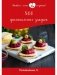 500 оригинальных закусок фото книги маленькое 2
