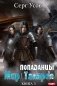 Попаданцы. Мир Таларея. Кн. 3 фото книги маленькое 2