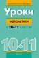 Уроки математики в 10–11 классах фото книги маленькое 2