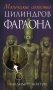 Магические свойства цилиндров фараона фото книги маленькое 2
