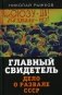 Главный свидетель. Дело о развале СССР фото книги маленькое 2