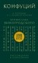 Конфуций. Рассуждения в изречениях. В переводе и с комментариями Б. Виногродского. Подарочное издание с вырубкой и цветным обрезом фото книги маленькое 2