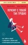 Почему с тобой так трудно. Как любить людей с неврозами, депрессией и биполярным расстройством фото книги маленькое 2