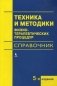 Техника и методики физиотерапевтических процедур. Справочник фото книги маленькое 2