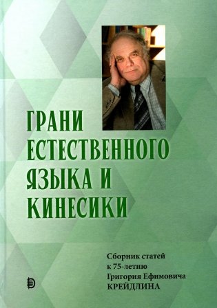 Грани Естественного Языка и Кинесики: сборник статей фото книги