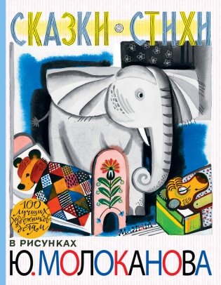 Сказки. Стихи в рисунках Ю. Молоканова фото книги