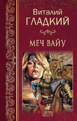 Меч Вайу фото книги