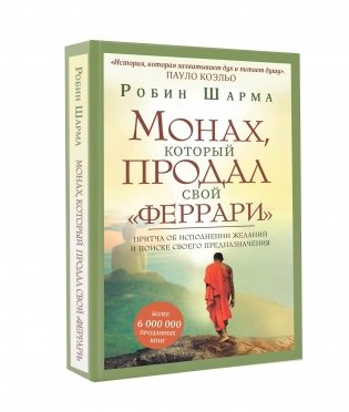 Монах, который продал свой "феррари". Притча об исполнении желаний и поиске своего предназначения фото книги