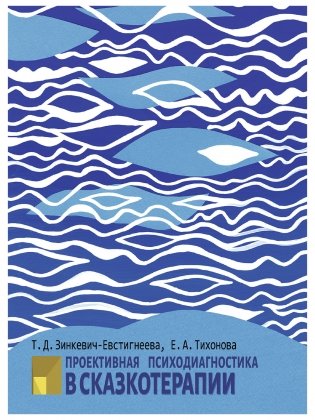 Проективная психодиагностика в сказкотерапии фото книги