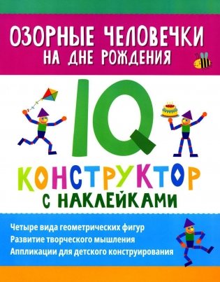 Озорные человечки на дне рождения: IQ-конструктор с наклейками фото книги