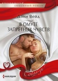 В омуте запретных чувств фото книги