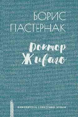 Доктор Живаго фото книги