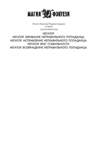 Негатор. Возвращение неправильного попаданца фото книги 2