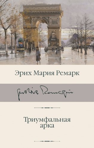 Триумфальная арка фото книги