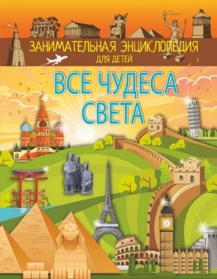 Все чудеса света фото книги
