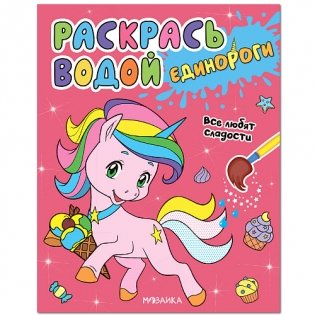Единороги. Все любят сладости фото книги