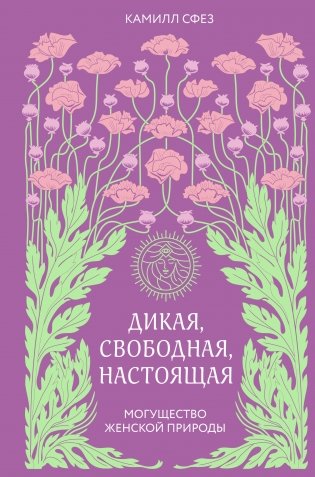 Дикая, свободная, настоящая. Могущество женской природы (2-е издание, исправленное) фото книги