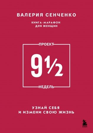 ПРОЕКТ 9 1/2 недель. Узнай себя и измени свою жизнь фото книги