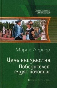 Цель неизвестна. Победителей судят потомки фото книги
