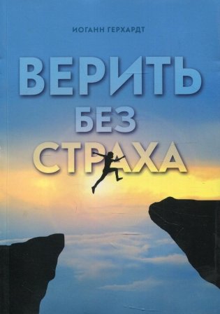 Верить без страха фото книги