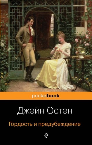 Гордость и предубеждение фото книги
