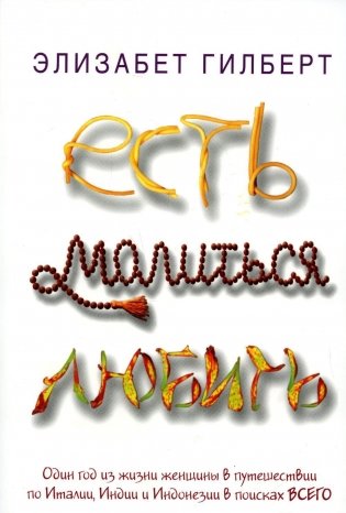 Есть, молиться, любить: роман фото книги