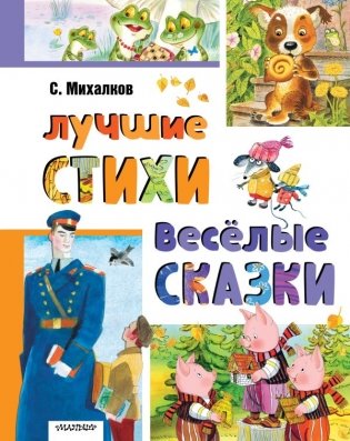 Лучшие стихи. Весёлые сказки фото книги
