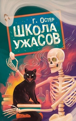 Школа ужасов фото книги