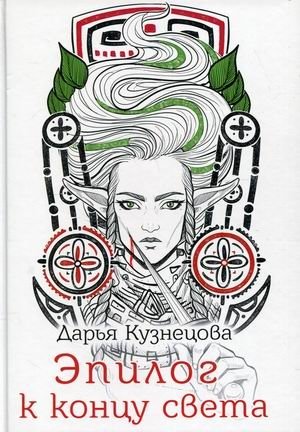 Эпилог к концу света фото книги