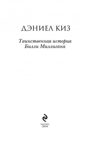 Таинственная история Билли Миллигана фото книги 3