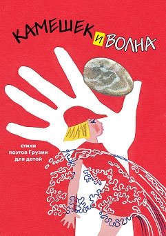 Камешек и волна. Стихи поэтов Грузии для детей фото книги