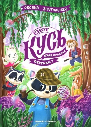 Енот Кусь. Куда пропали персики? фото книги