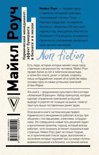 Кармический менеджмент: эффект бумеранга в бизнесе и в жизни фото книги 17