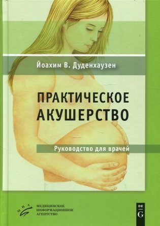Практическое акушерство: Руководство для врачей. 21-е изд фото книги