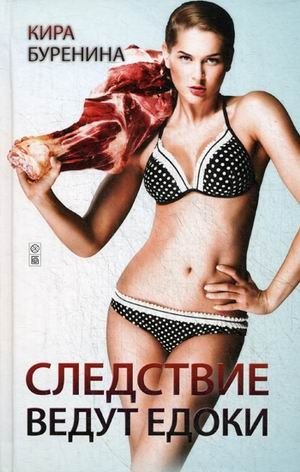 Следствие ведут едоки фото книги