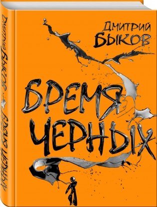 Бремя черных фото книги 2