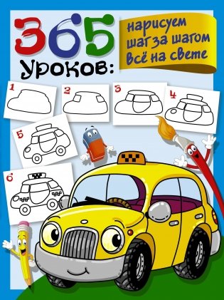 365 уроков: нарисуем шаг за шагом всё на свете фото книги