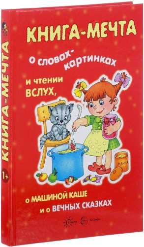 Книга-мечта. О словах-картинках и чтении вслух, о машиной каше и о вечных сказках фото книги