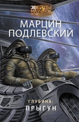 Глубина: Прыгун фото книги