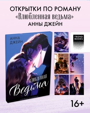 Набор открыток по роману "Влюбленная ведьма" фото книги 2