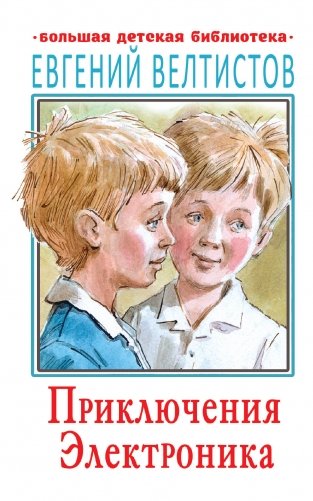 Приключения Электроника фото книги