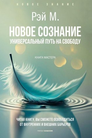 Новое сознание. Универсальный путь на свободу фото книги