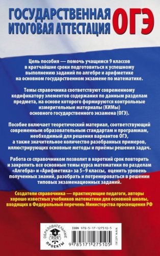 ОГЭ. Математика. Разделы "Алгебра" и "Арифметика" на основном государственном экзамене фото книги 2