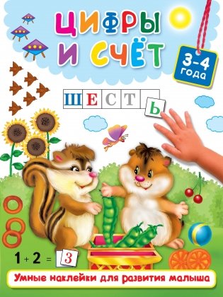 Цифры и счёт. 3-4 года фото книги