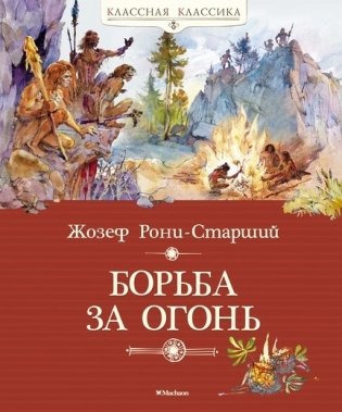 Борьба за огонь фото книги